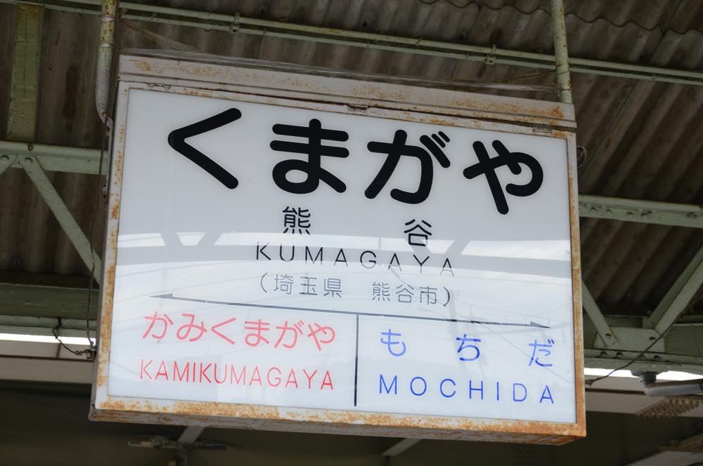 21年版 熊谷駅周辺のレストラン15選 カップルのデートや記念日にもおすすめ 関東在住の筆者が徹底ガイド 焼肉 名物グルメ エスニックや洋食など アニーお祝い体験マガジン By ギフトモール