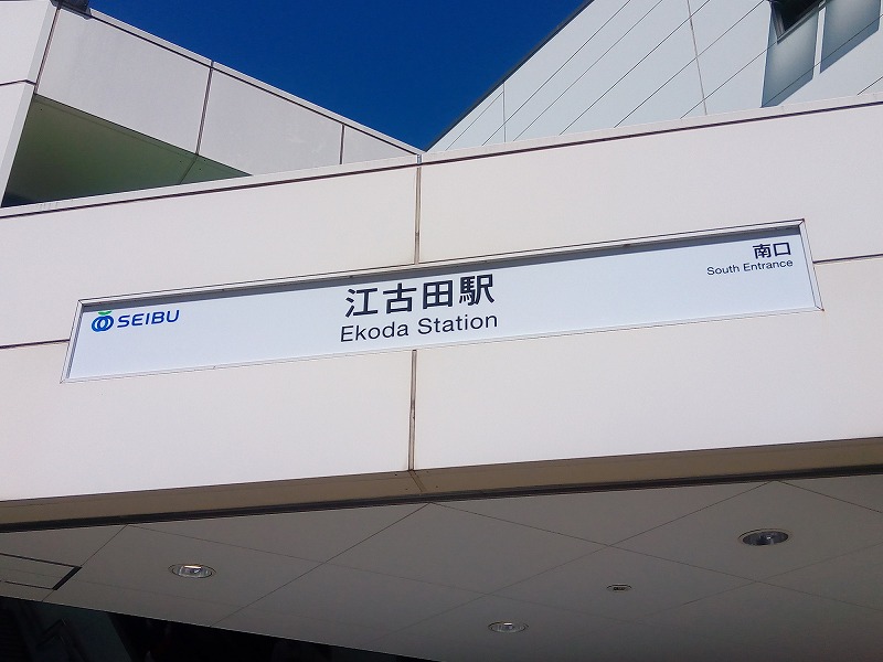 【保存版】江古田デートならここ！江古田在住の筆者厳選の15スポット【お出かけ・食べ歩き・ランチからディナーまで】