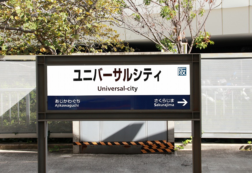 22年版 ユニバーサルシティ駅周辺のレストランならここ 関西在住者おすすめの14店 デート 記念日向け 子連れok アクセス など アニーお祝い体験マガジン By ギフトモール