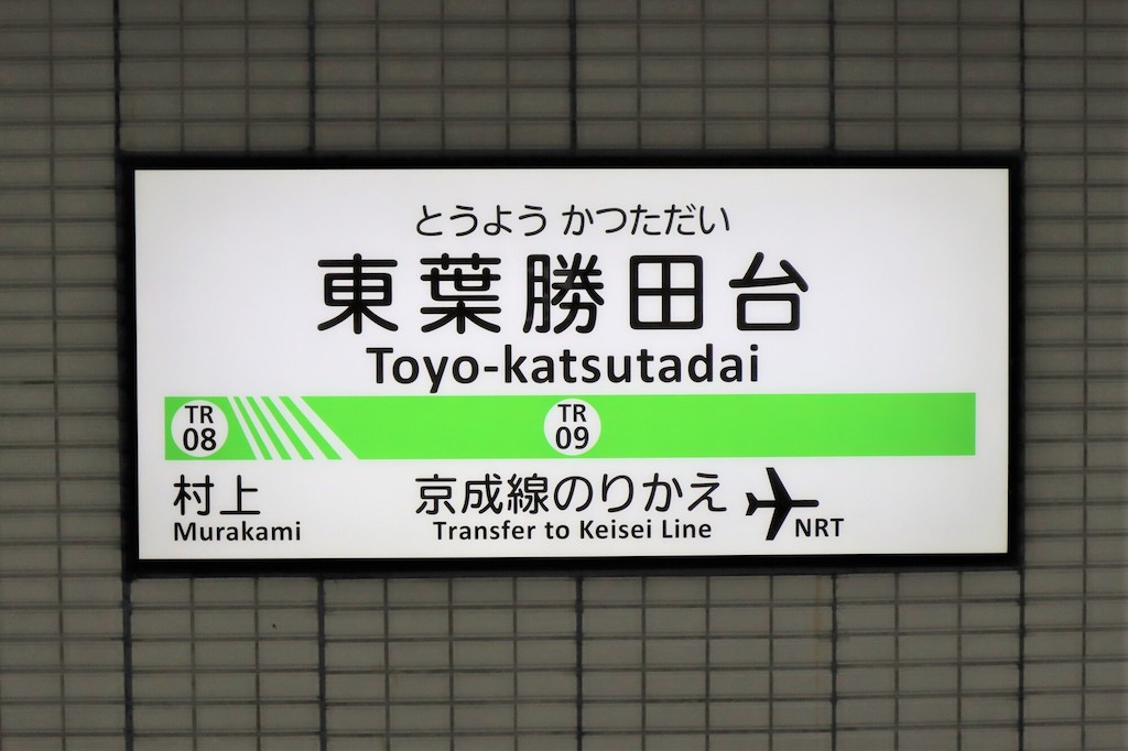 勝田台駅周辺のおいしい居酒屋15選！大衆酒場・コスパ◎・雰囲気◎など飲み会にもおすすめのお店をのんべえライターが厳選