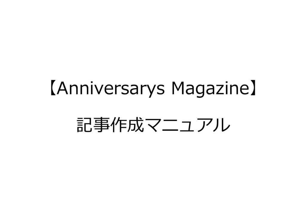 Anniversarys Magazine記事作成マニュアル