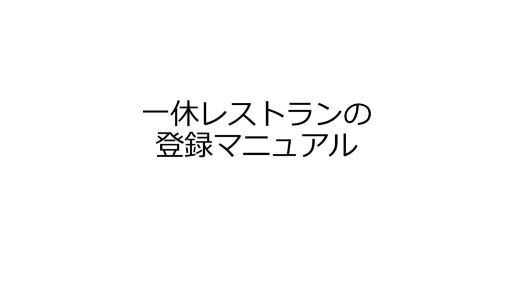 一休レストランの登録マニュアル