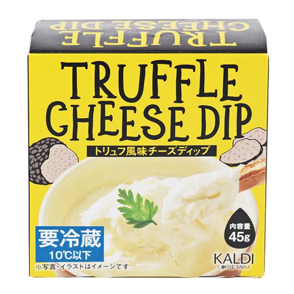 その3.　トリュフがしっかり香る！食べ切りサイズでお手軽「トリュフ風味チーズディップ」