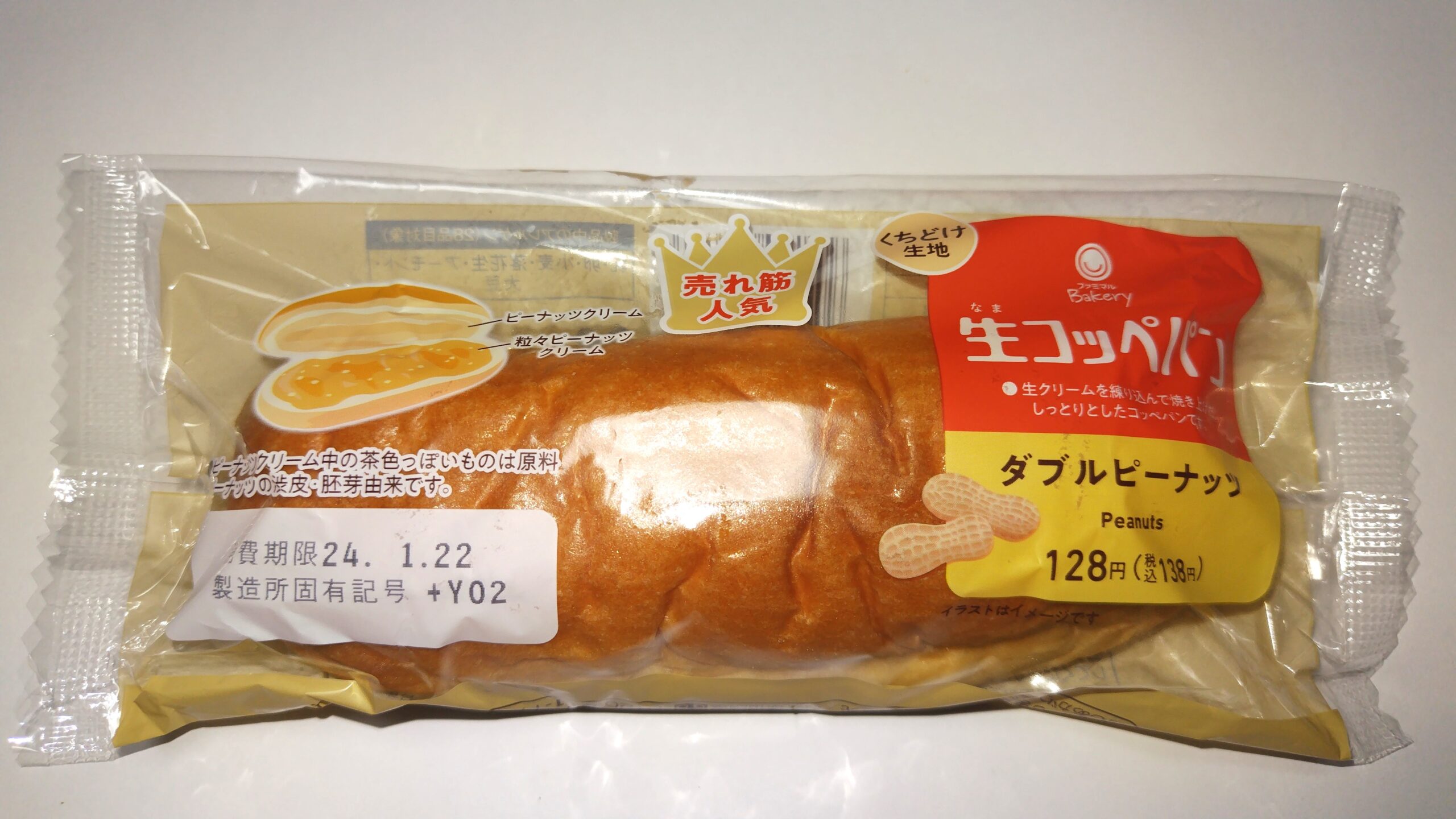 その2：食感がたのしい「生コッペパン(ダブルピーナッツ)」