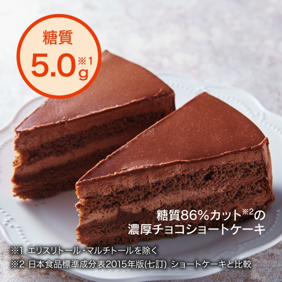 濃厚なのに糖質オフ”糖質86％カットの濃厚チョコショートケーキ2個入”