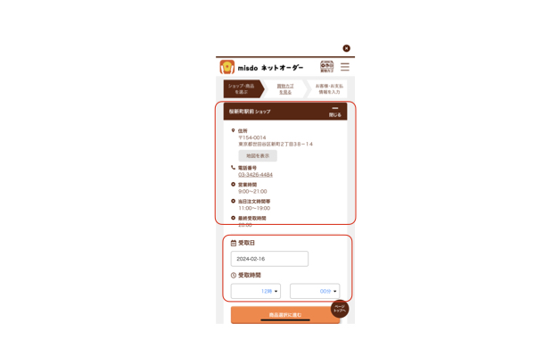 2.受け取りショップと受け取り日時を選ぶ