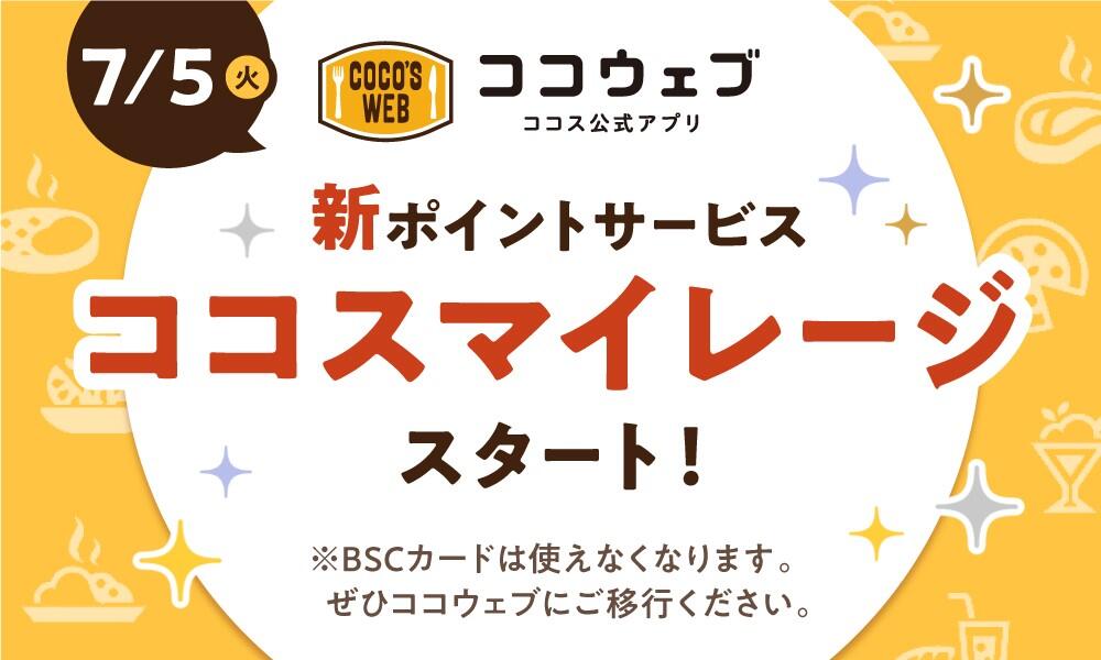 実はお得に貯められる！ココスの支払いで貯められるポイントとは？