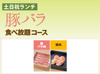 1.豚バラだけでも満足できる「豚バラ食べ放題コース」