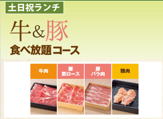 3.豚肉だけでは満足できない人も安心「牛＆豚食べ放題コース」