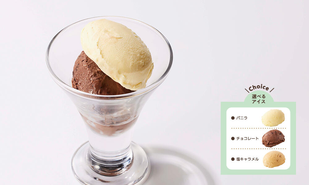 その2.どの組み合わせも合う「選べるダブルアイス」